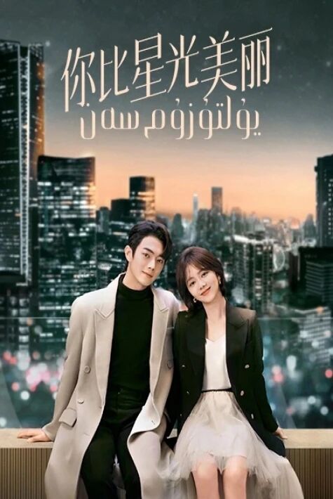 يۇلتۇزۇم سەن 