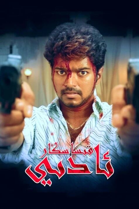 قىساسكار ئادې