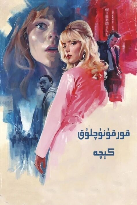 قورقۇنچلۇق كىچە