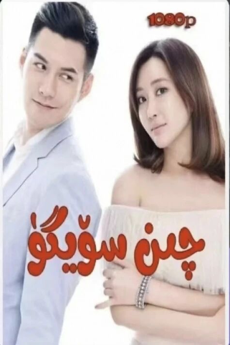 چىن سۆيگۈ ئەپتىن ھەقسىز كۆرۇڭ