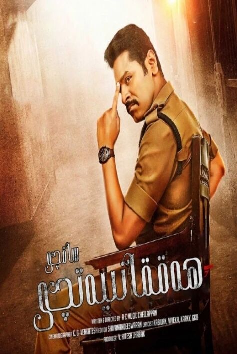 ھەققانىيەتچى ساقچى