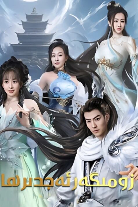 زومىگەر ئەجدىرھا 