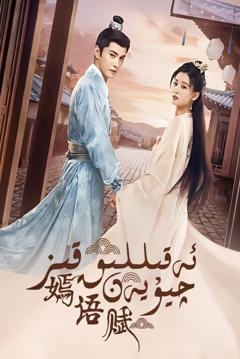 ئەقىللىق قىز چيۇيەن