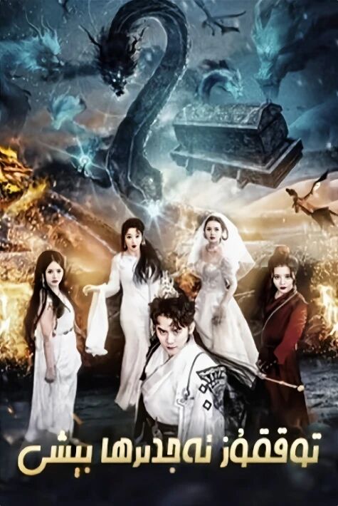 توققۇز ئەجىدىھا بىشى 