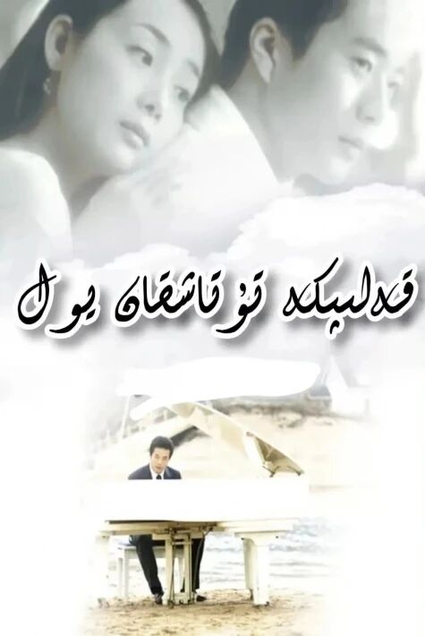  قەلبكە تۇتاشقان يول