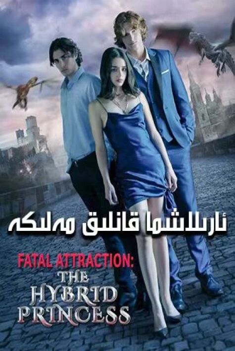 ئارلاشما قانلىق مەلىكە 