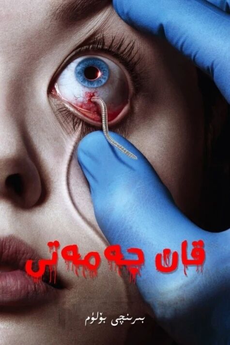 قان جەمەتى1-بۆلۇم 