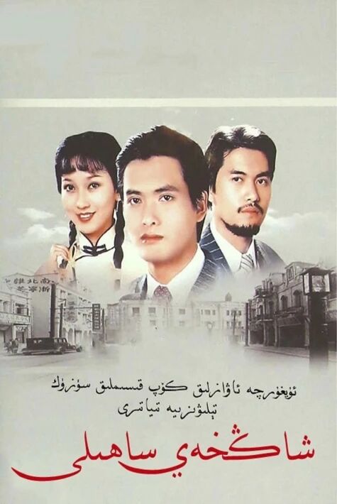 شاڭخەي ساھىلى