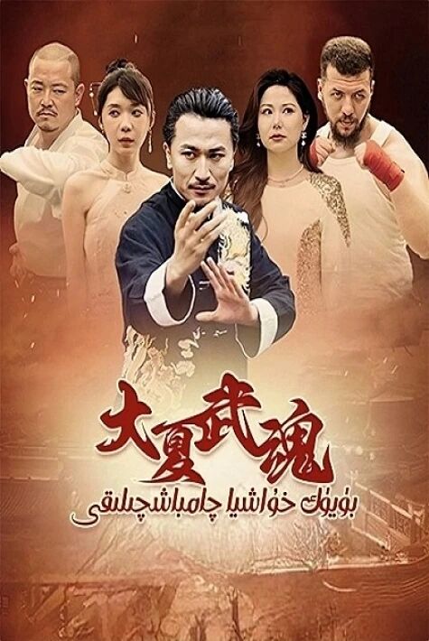 بۈيۈك خۇاشيا چامباشچىلىقى