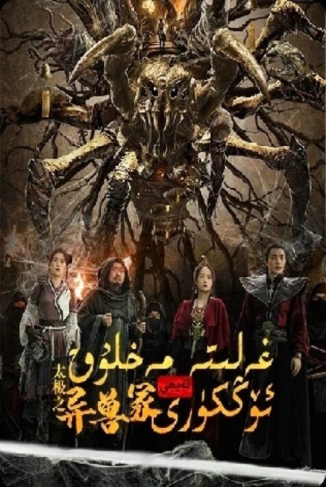  تەيخى غەلىتە مەخلۇق ئۆڭكۈرى