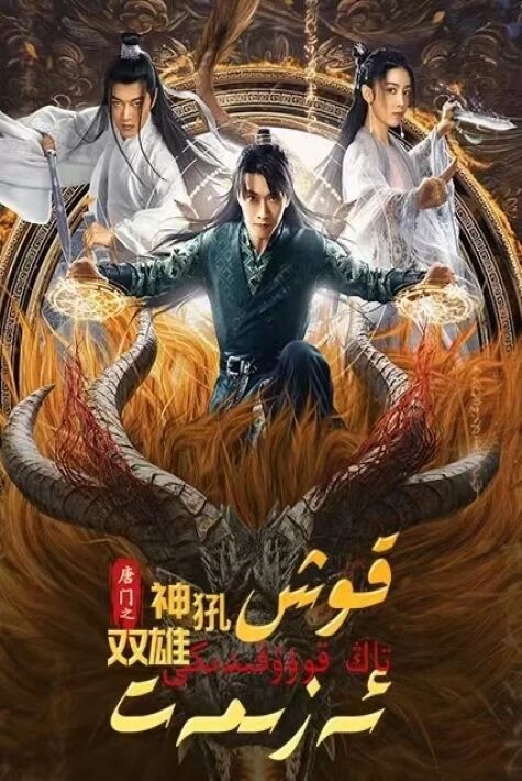 تاڭ قوۋۇقىدىكى قوش ئەزىمەت