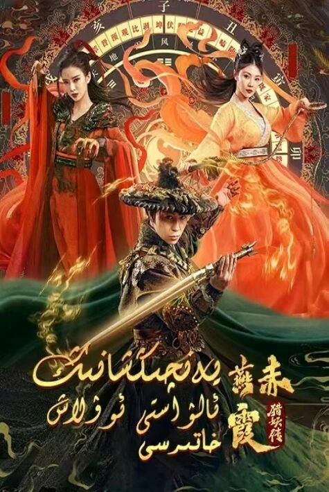 يەن چىشيانىڭ ئالۋاستى ئوۋلاش خاتىرىسى