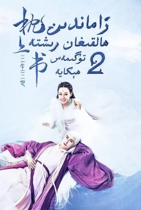 زاماندىن ھالقىغان رىشتە  تۈگىمەس ھېكايە