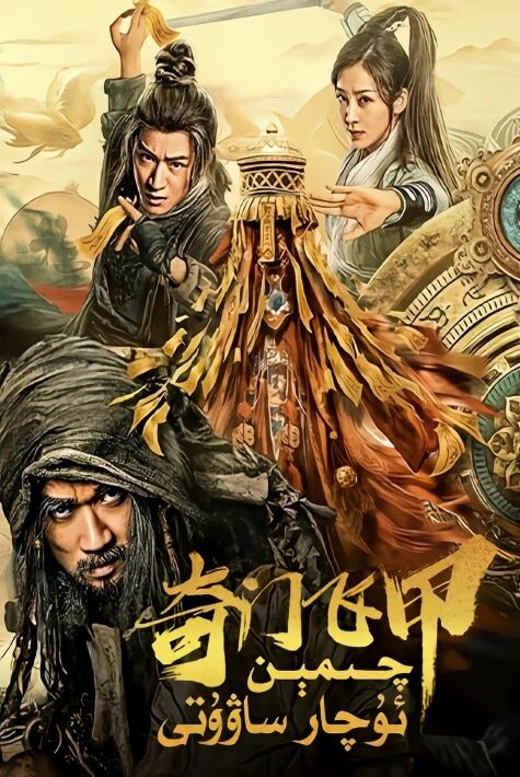 چېنمىن ئۇچار ساۋۇتى