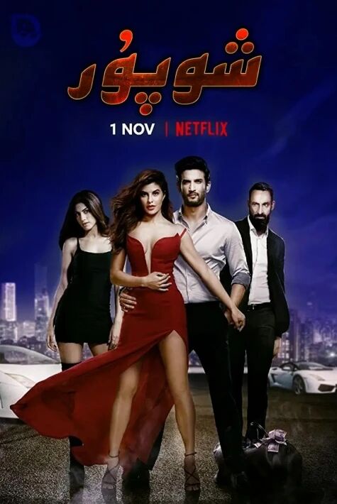 شوپۇر ئوت فىلىم