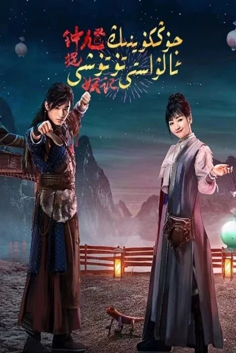 جۇڭكۇيىنىڭ ئالۋاستى تۇتۇشى	