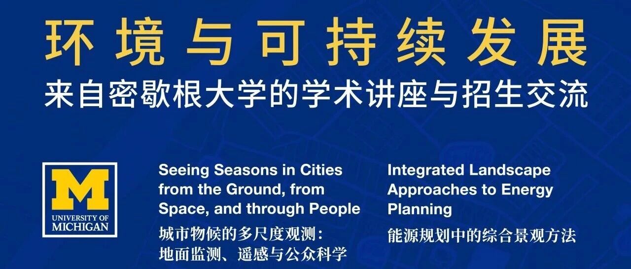 环境与可持续发展学术讲座