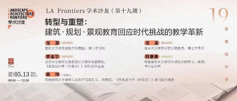 建筑·规划·景观教育学术沙龙