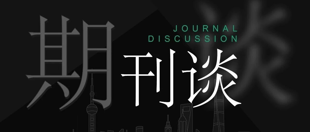 中外期刊主编/编辑对话即将开启