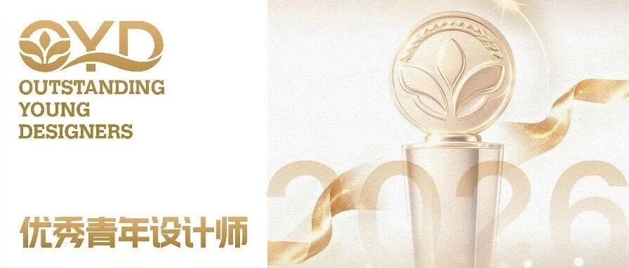 优秀青年设计师竞赛通知