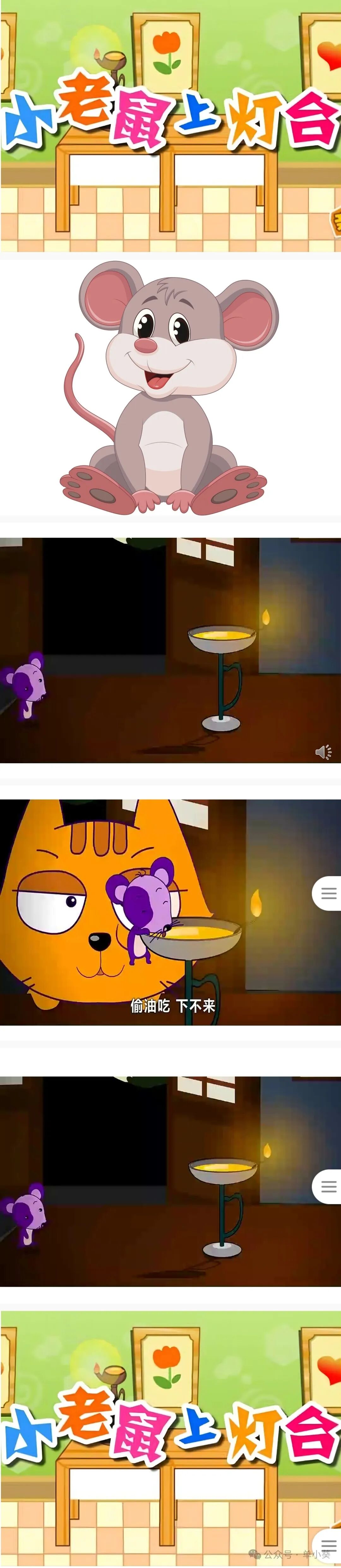 小班音乐优质公开课《小老鼠，上灯台》教案+PPT+简谱