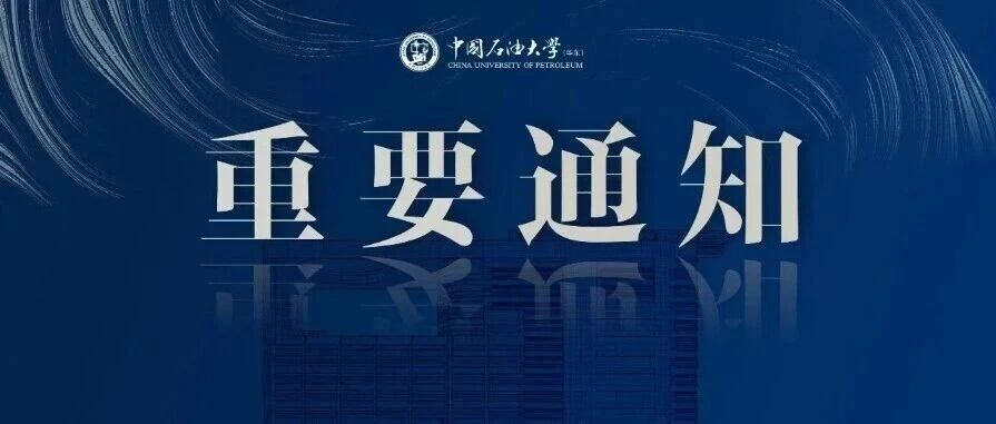 中国石油大学（华东）26招聘