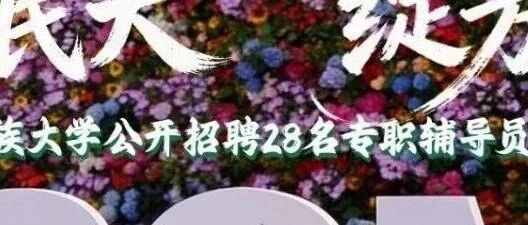 招聘|中南民族大学公开招聘专职辅导员