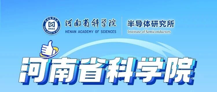招聘 | 河南省科学院半导体研究所