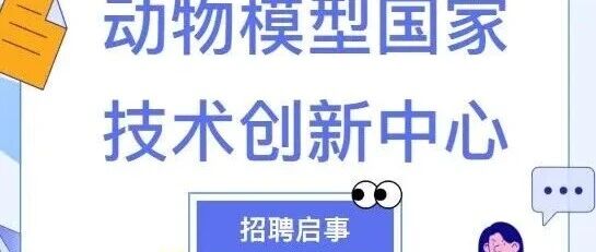 招聘信息｜动物模型国家技术创新中心诚聘数据库工程师