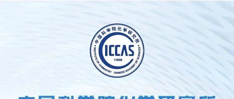 招聘信息 | 中国科学院化学研究所科技、支撑岗位工作人员招聘启事