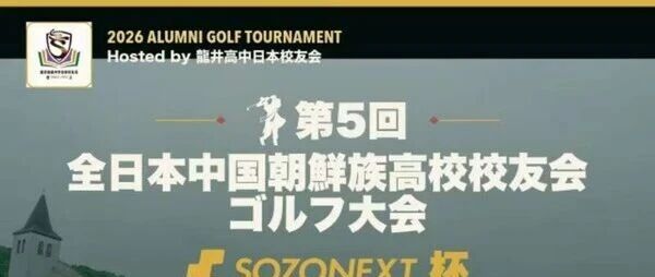 제5회 전일본중국조선족고중학우회 골프대회, 5월 29일 이바라키현에서 개최