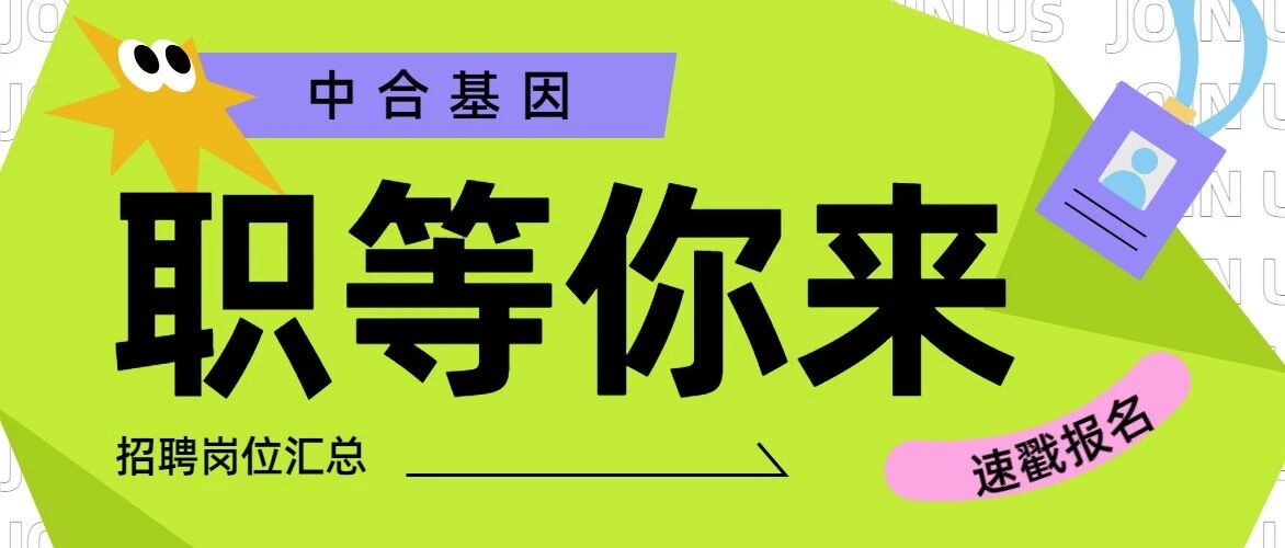 趁春华 赴未来 | 中合基因2026春季招聘正式启动！