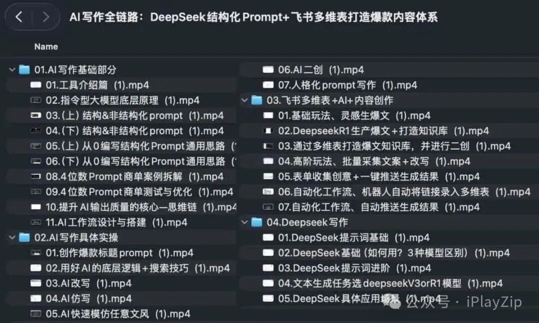AI写作全链路：DeepSeek结构化Prompt+飞书多维表打造爆款内容体系3G-学习区-夸父资源-优质夸克网盘资源分享社区