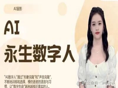 AI永生数字人-AI复活去世亲人-AI教程打包下载-猫学笔记-分享优质电商资源