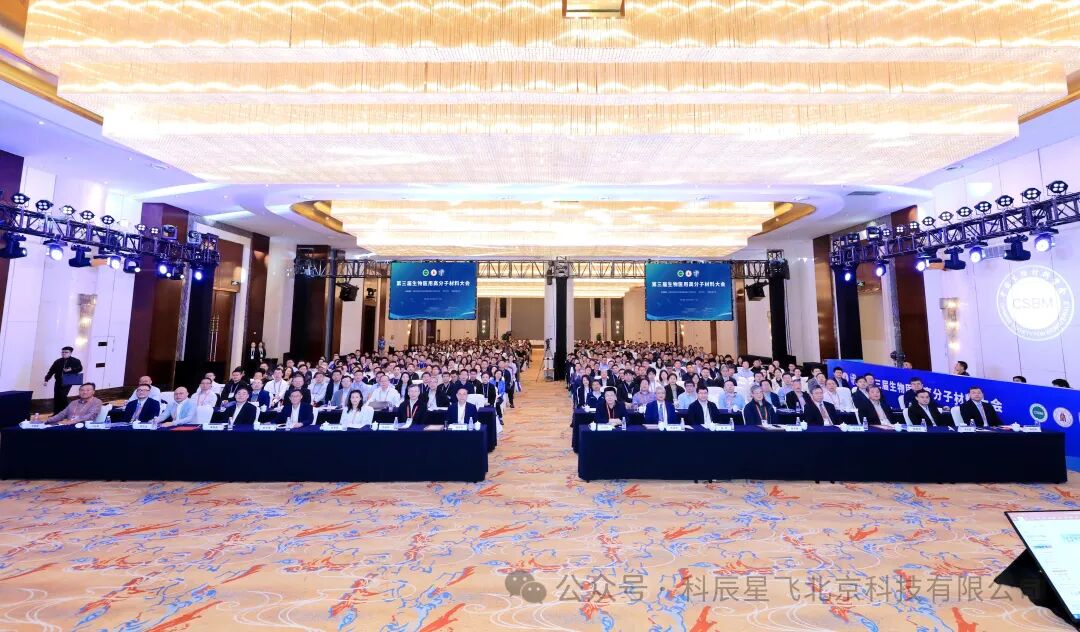 科辰星飞小动物活体成像系统惊艳亮相第三届生物医用高分子材料大会