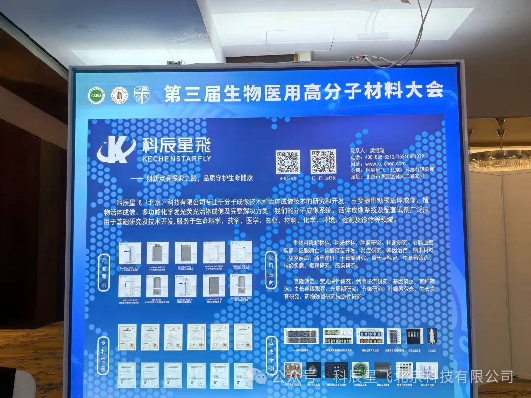 科辰星飞小动物活体成像系统惊艳亮相第三届生物医用高分子材料大会