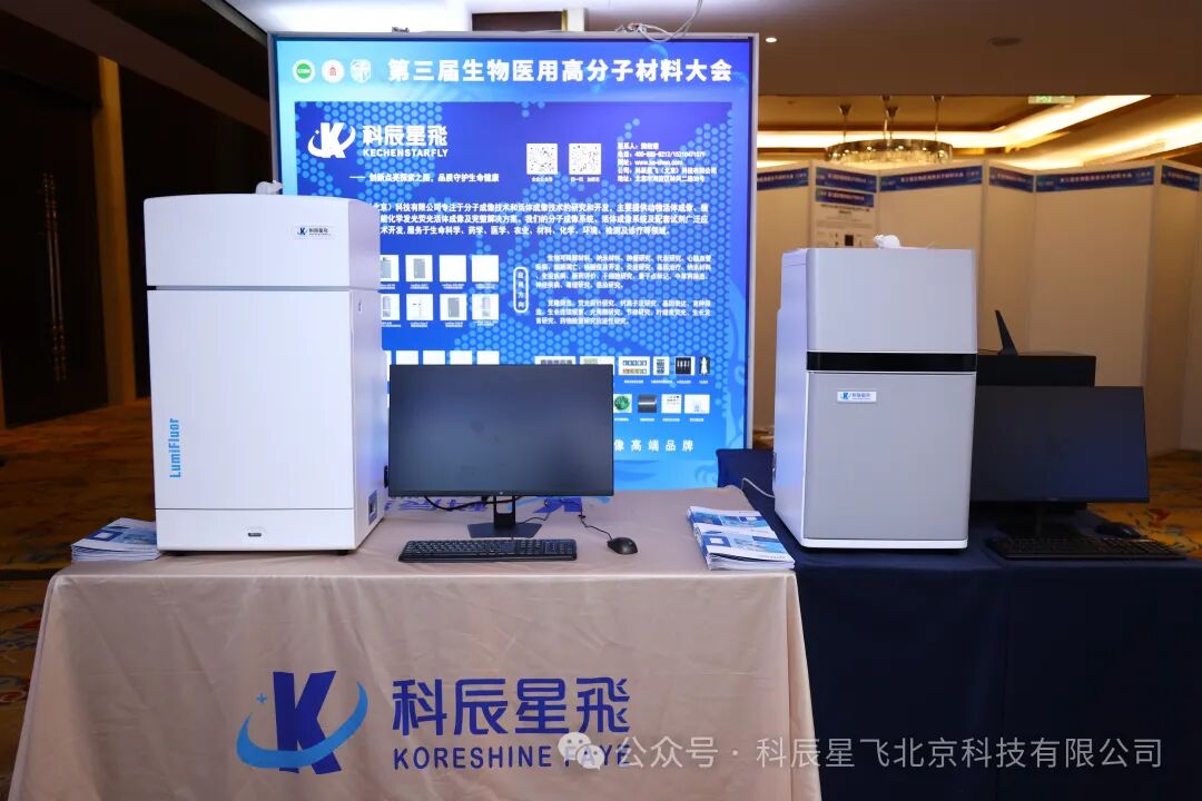 科辰星飞小动物活体成像系统惊艳亮相第三届生物医用高分子材料大会