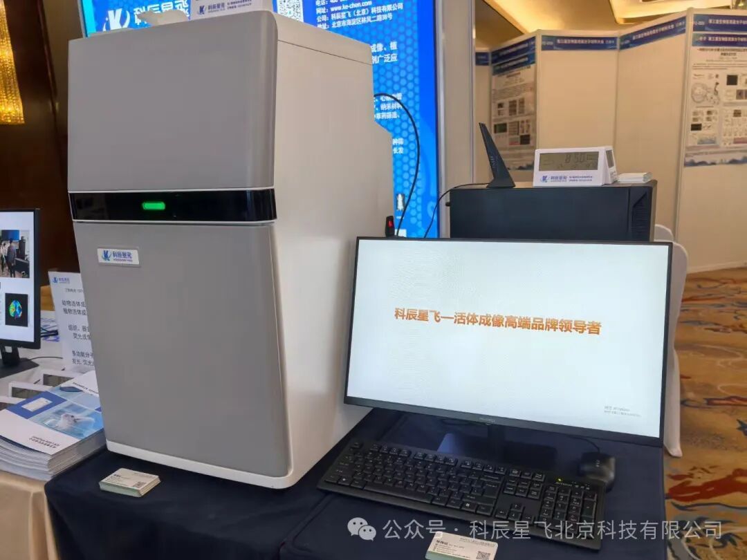 科辰星飞小动物活体成像系统惊艳亮相第三届生物医用高分子材料大会