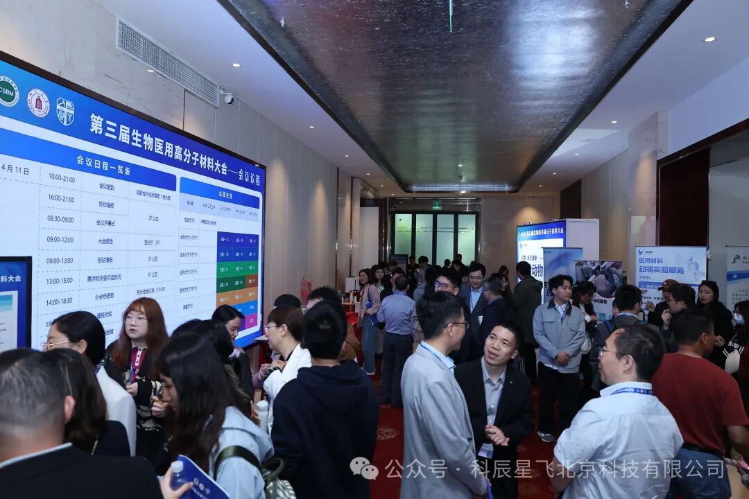 科辰星飞小动物活体成像系统惊艳亮相第三届生物医用高分子材料大会