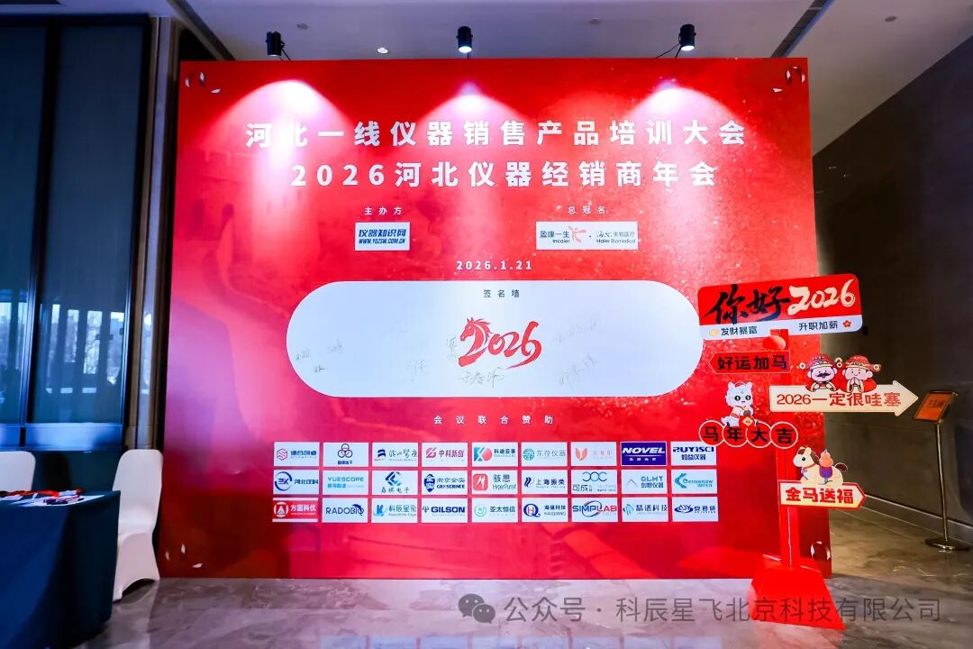 科辰星飞 祝贺2026河北仪器经销商年会圆满成功
