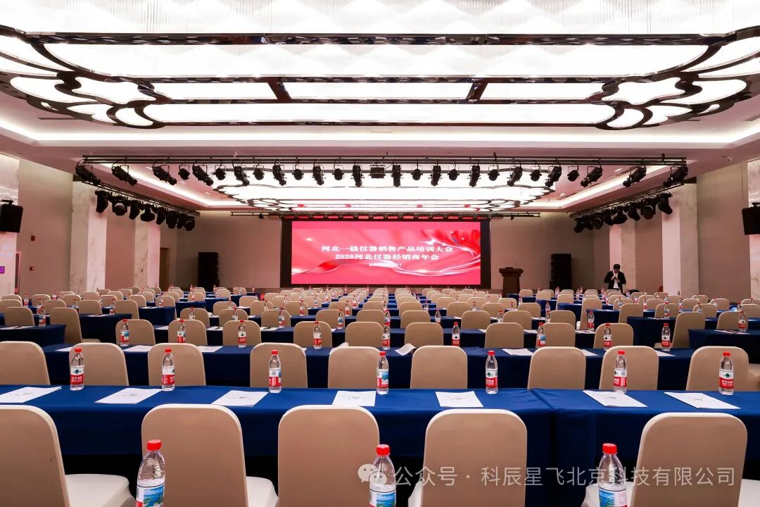 科辰星飞 祝贺2026河北仪器经销商年会圆满成功
