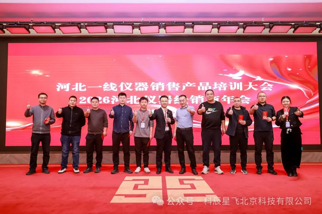 科辰星飞 祝贺2026河北仪器经销商年会圆满成功