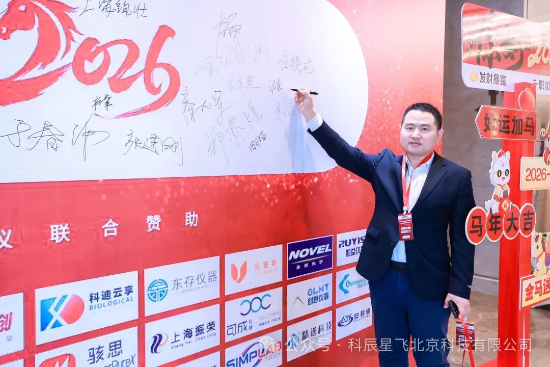 科辰星飞 祝贺2026河北仪器经销商年会圆满成功