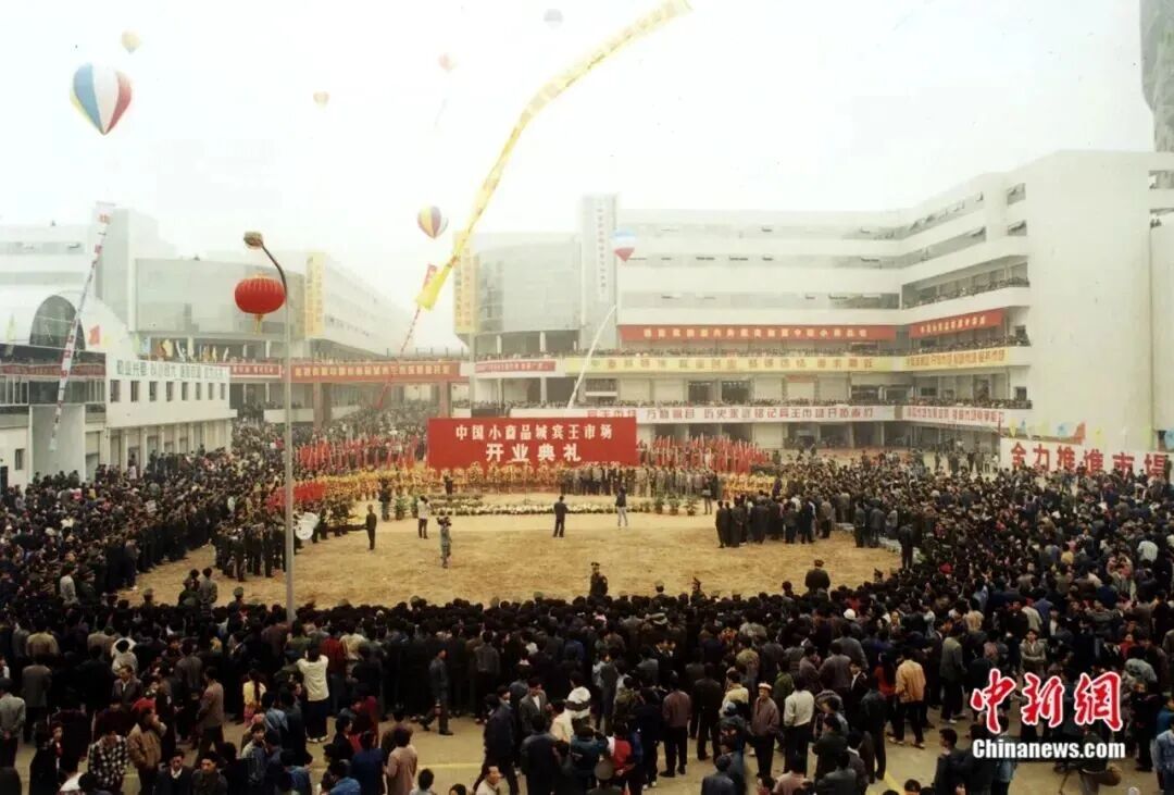 1995年第四代市场（宾王市场）。义乌市委宣传部供图
