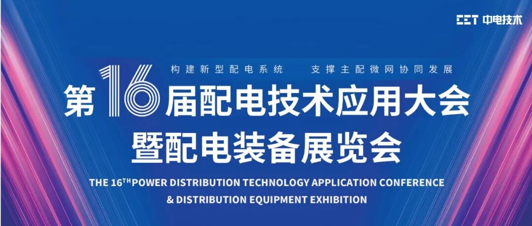 邀请函 | 开云网页版登录入口邀您参加第十六届配电技术应用大会暨配电装备展览会