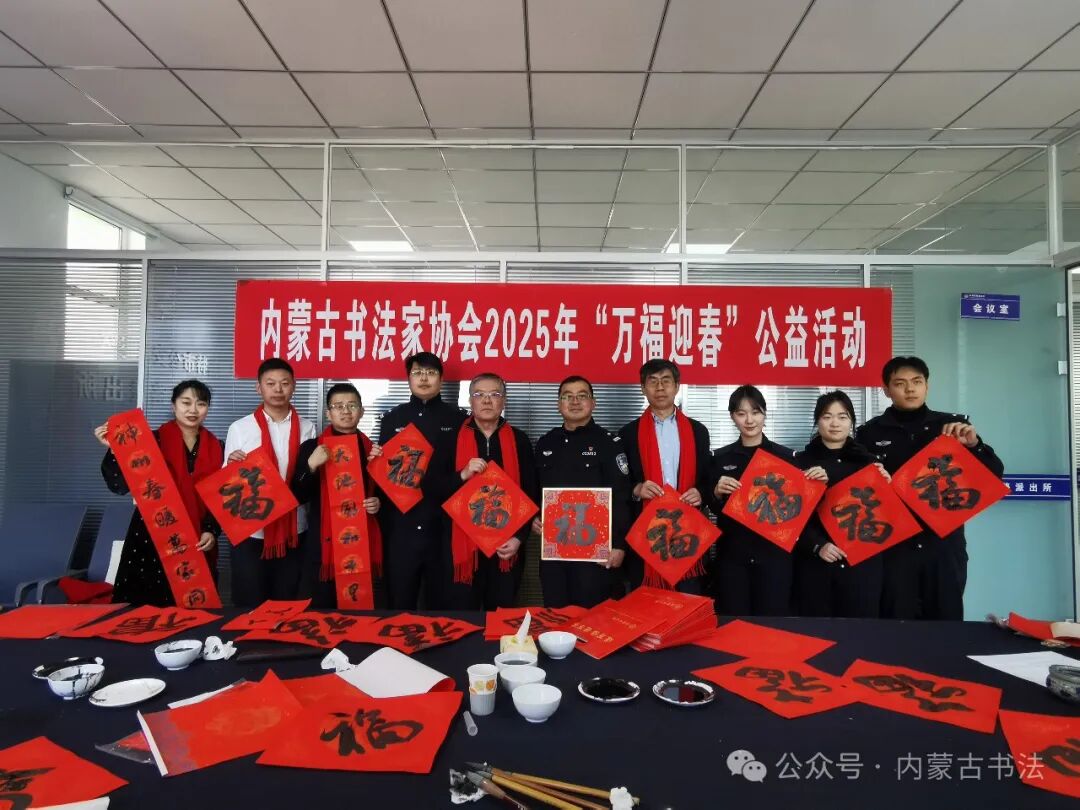内蒙古书法家协会2025年“万福迎春”公益活动综述 第14张
