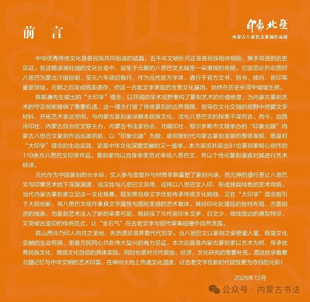展讯丨印象北疆——内蒙古八思巴文篆刻作品展 第2张