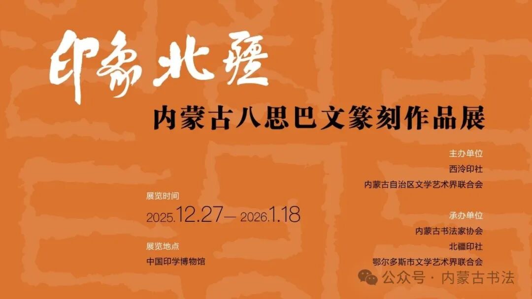 展讯丨印象北疆——内蒙古八思巴文篆刻作品展 第1张