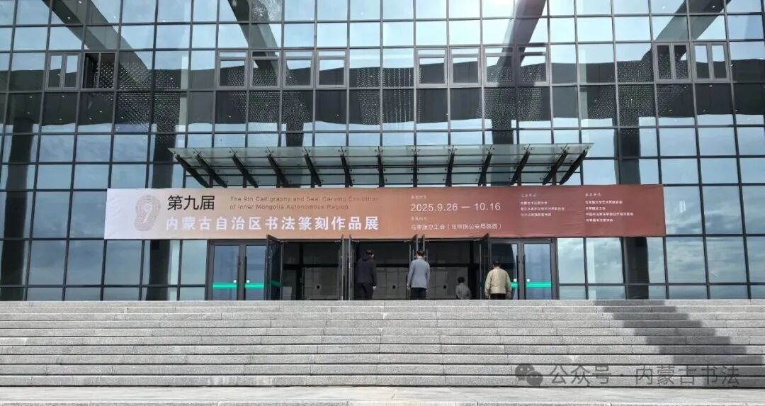 第九届内蒙古自治区书法篆刻作品展在鄂尔多斯市乌审旗开展 第1张