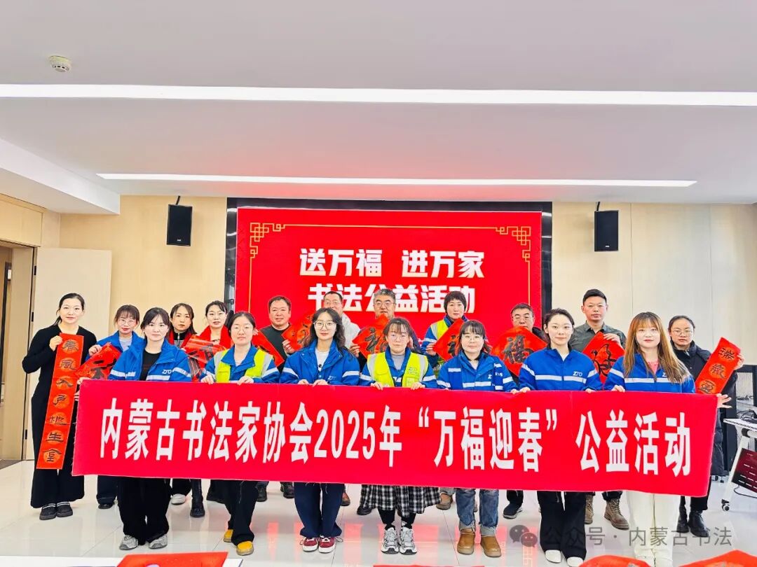 内蒙古书法家协会2025年“万福迎春”公益活动综述 第16张